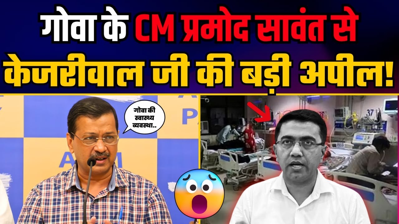 Punjab की तरह Goa में भी लागू हो ₹10 Lakh का Health Insurance, Kejriwal की बड़ी अपील! | AAP GOA