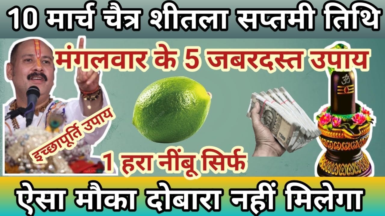 10 मार्च चैत्र मंगलवार शीतला सप्तमी 🔥 एक हरा नींबू का चमत्कारी उपाय | प्रदीप मिश्रा जी के अनुसार 🕉️