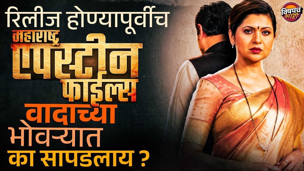 रिलीज होण्यापूर्वीच Maharashtra Epstin Files वादाच्या भोवऱ्यात का सापडलाय ? | Vishaych Bhari