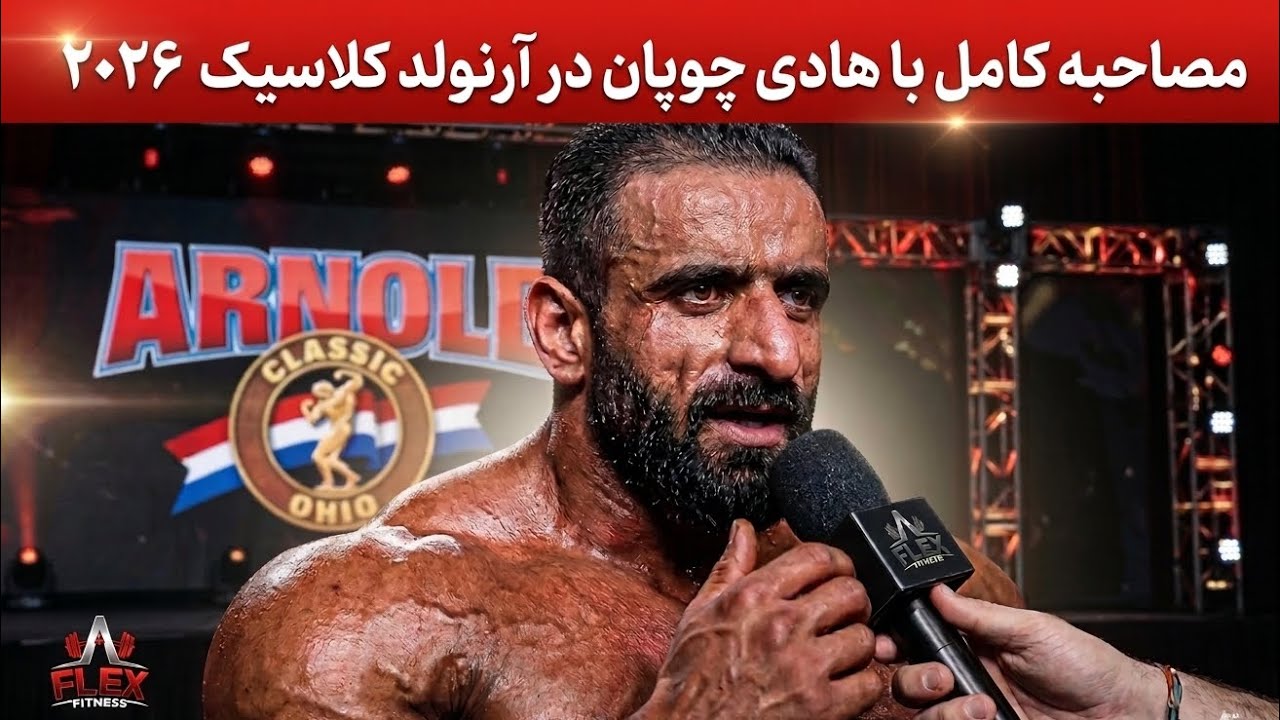 مصاحبه جنجالی هادی چوپان در آرنولد کلاسیک اوهایو 😳 | حقیقت چه بود؟