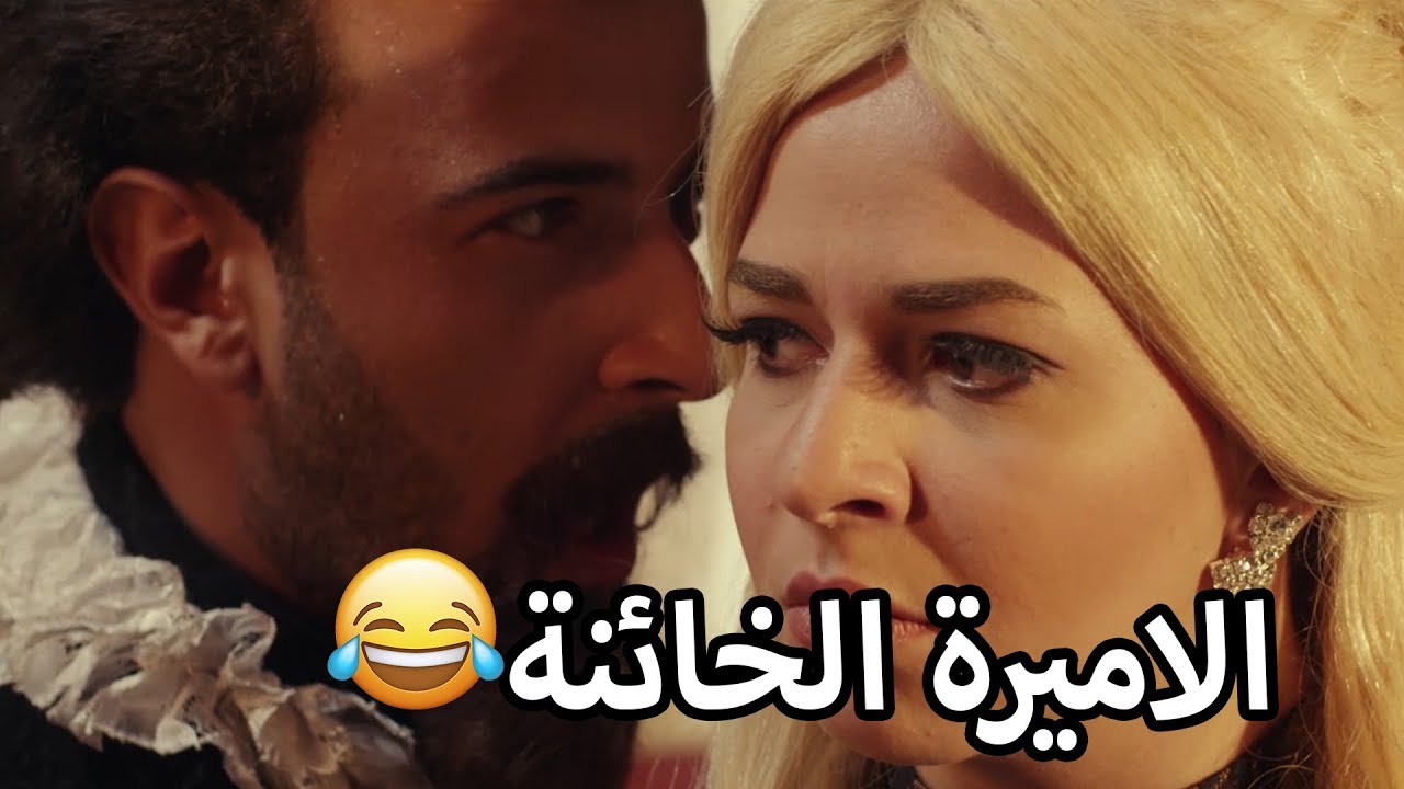 الاميرة الخائنة بتحاول تخلي اللمبي يهرب معاها 😂😍السير اللمبي - محمد سعد - فيفا اطاط