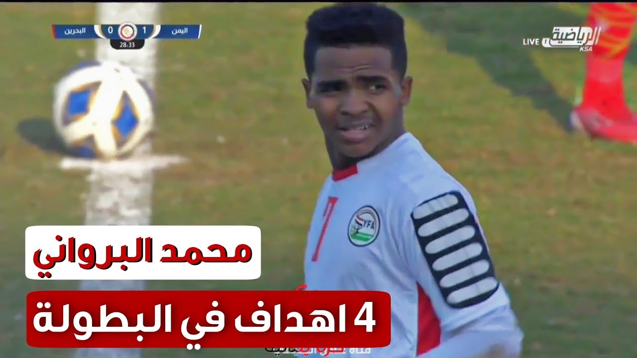 جميع اهداف محمد البرواني مع المنتخب اليمني للناشئين في السعودية ⚽️💪🏻