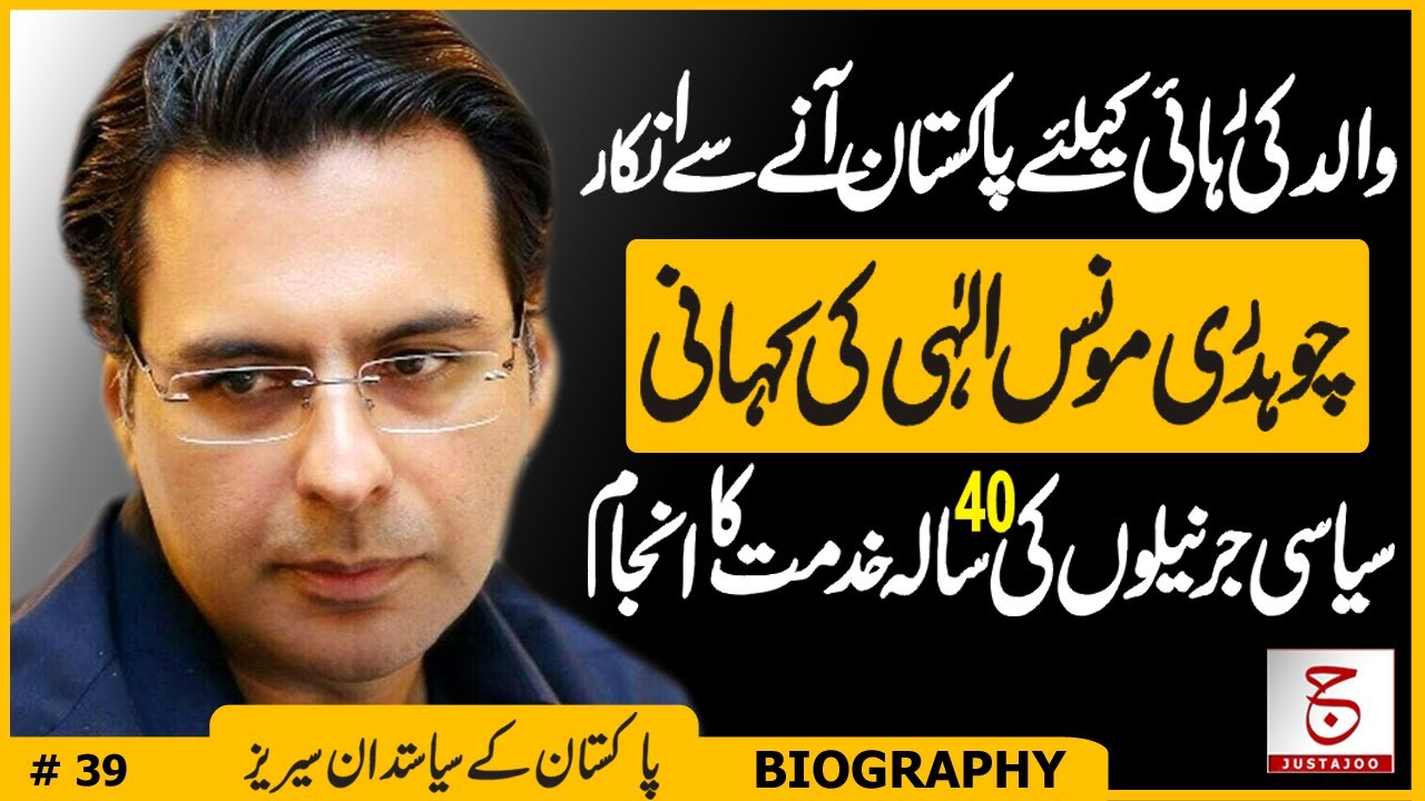 Untold Biography of Moonis Elahi | Political Decline of Chaudhry Family | Awais Ghauri @justajoo9