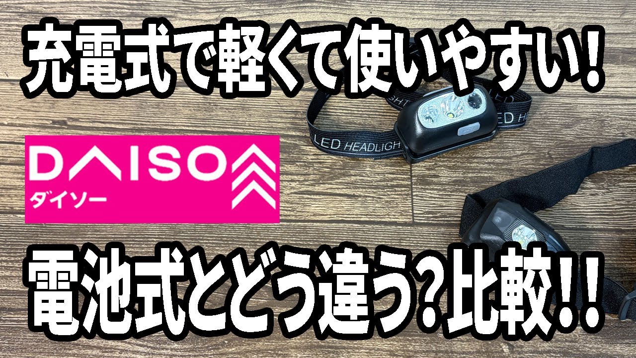 【ダイソー新商品】また新しいセンサー付きヘッドライト発売！電池式とくらべてどう？比べてみた！！