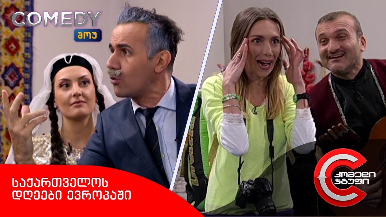 კომედი შოუ - საქართველოს დღეები ევროპაში