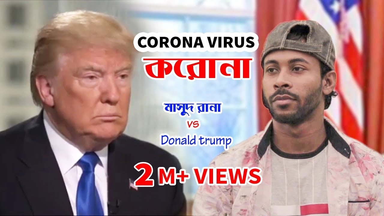করোনা ভাইরাস || মাসুদ রানা vs Donal Trump || corona virus || Sapan Ahamed || Funny video