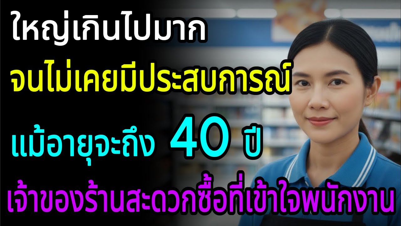 ใหญ่เกินไปจนโสดถึง 40 พนักงานพาร์ทไทม์ได้รับการปลอบใจจากเจ้าของร้านสะดวกซื้อ