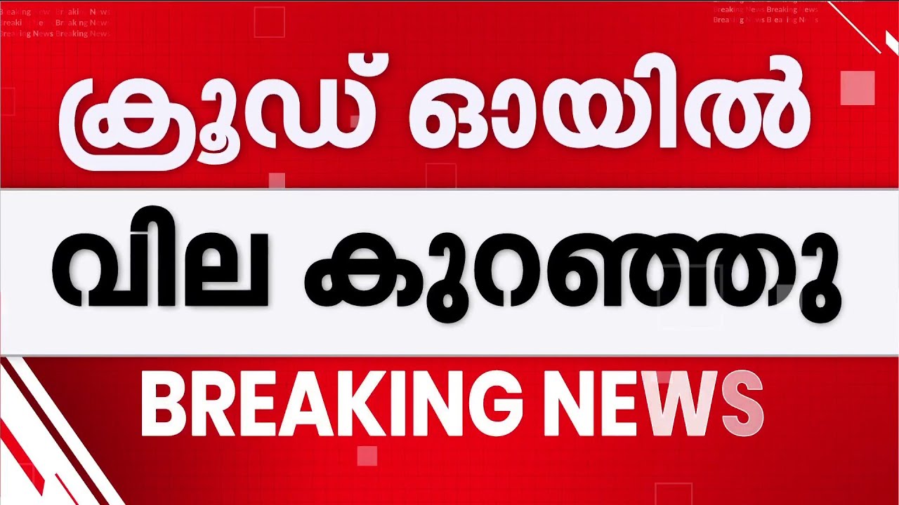 ക്രൂഡ് ഓയിൽ വില താഴേയ്ക്ക്!! ബാരലിന് വില 96 ഡോളർ; വിലയിൽ മാറ്റംവന്നേക്കാമെന്ന് വിദഗ്ധർ