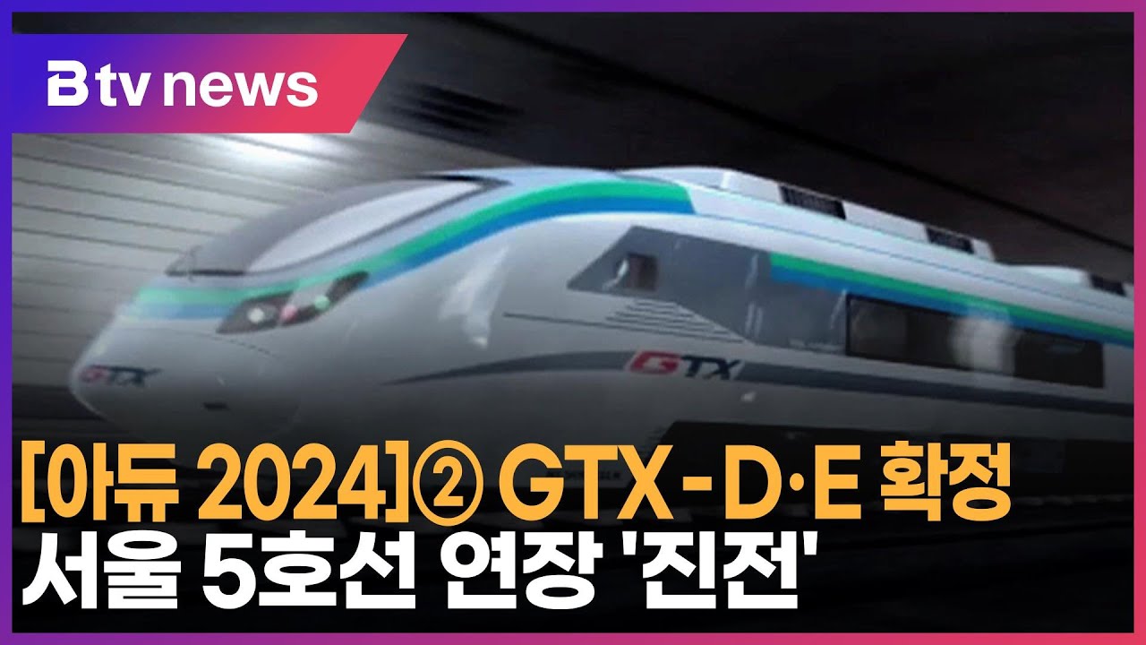 [아듀 2024]② GTX D·E 확정… 서울 5호선 연장 '진전'