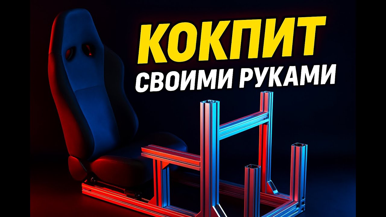 Собираю кокпит для сим-рейсинга | Из конструкционного алюминиевого профиля
