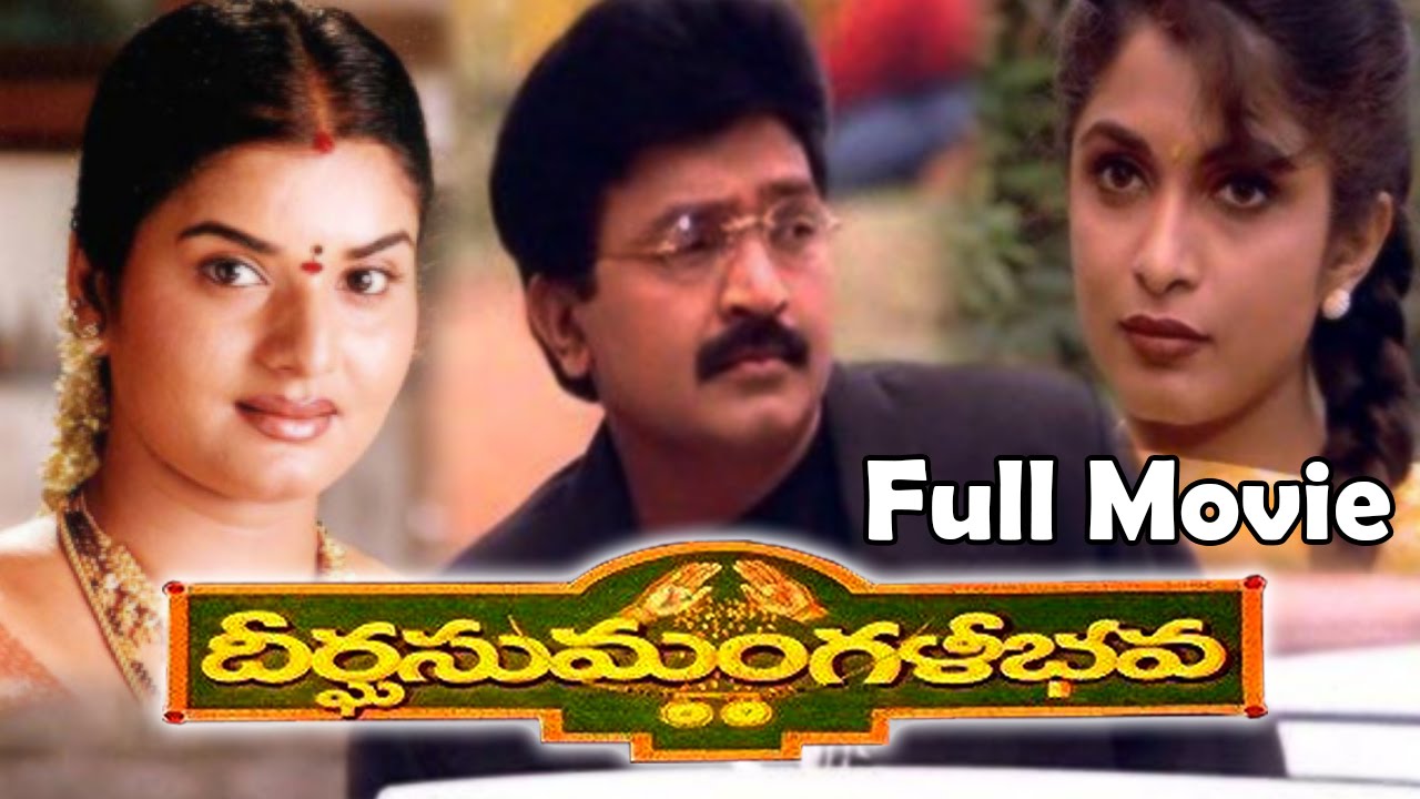 Deerga Sumangali Bhava (1998) Telugu Full Movie || Rajashekar, Ramya Krishna & Prema