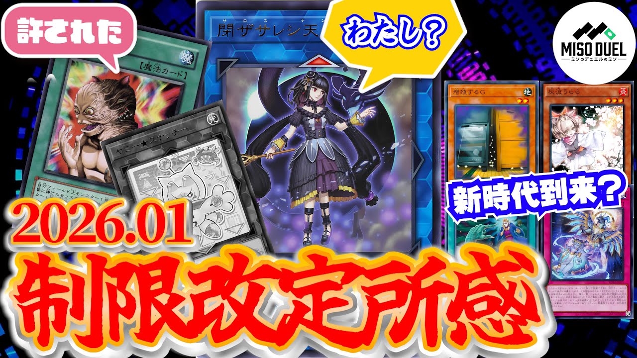【#遊戯王】汎用カードが軒並み規制！新時代到来への足掛かりになるか！？2026年1月リミットレギュレーションについて【禁止制限改訂】【#ミソのデュエルのミソ】