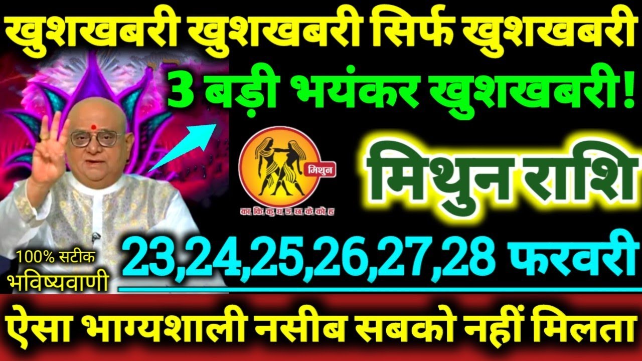 मिथुन राशि 23 से 28 फरवरी 2026 खुशखबरी खुशखबरी सिर्फ खुशखबरी, 3 बड़ी भयंकर खुशखबरी Mithun Rashi 2026