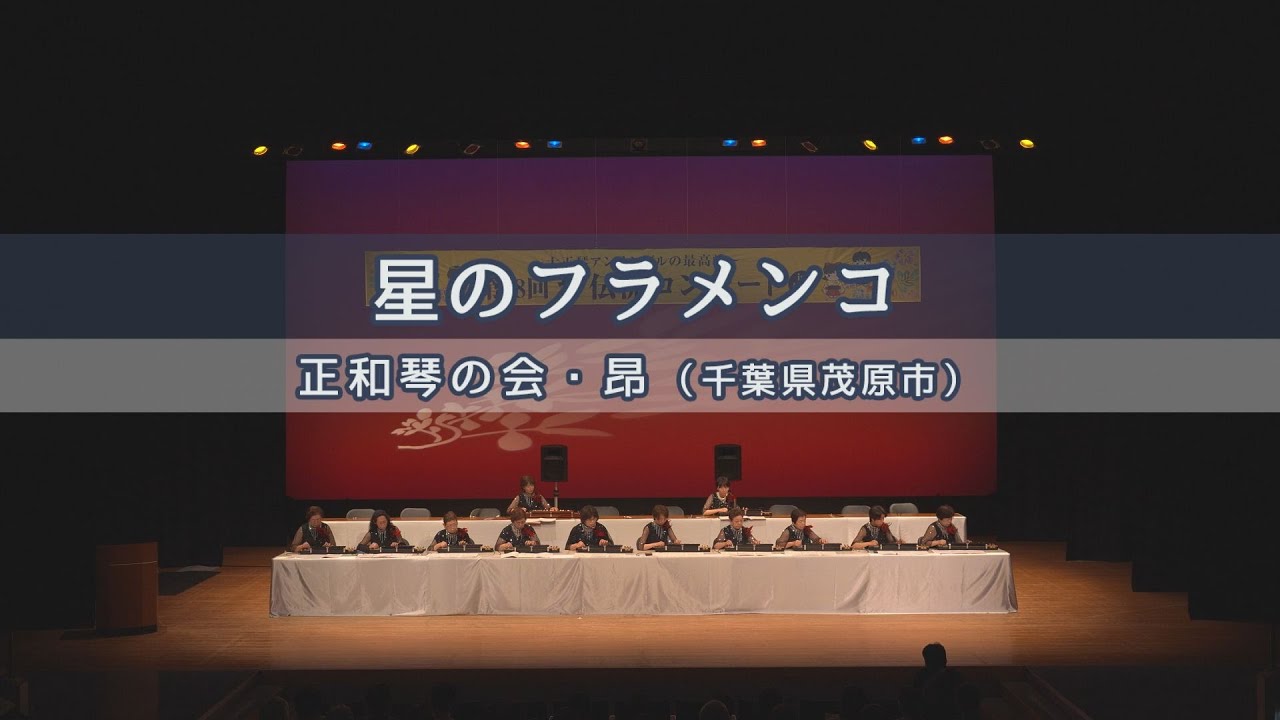 「星のフラメンコ」第38回 琴伝流コンサート in 沖縄