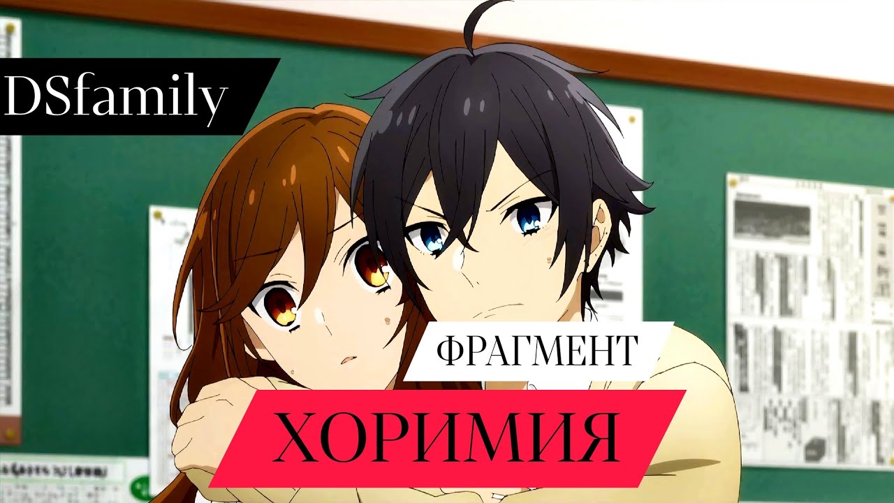 Хоримия фрагмент [DSfamily - семейная озвучка]