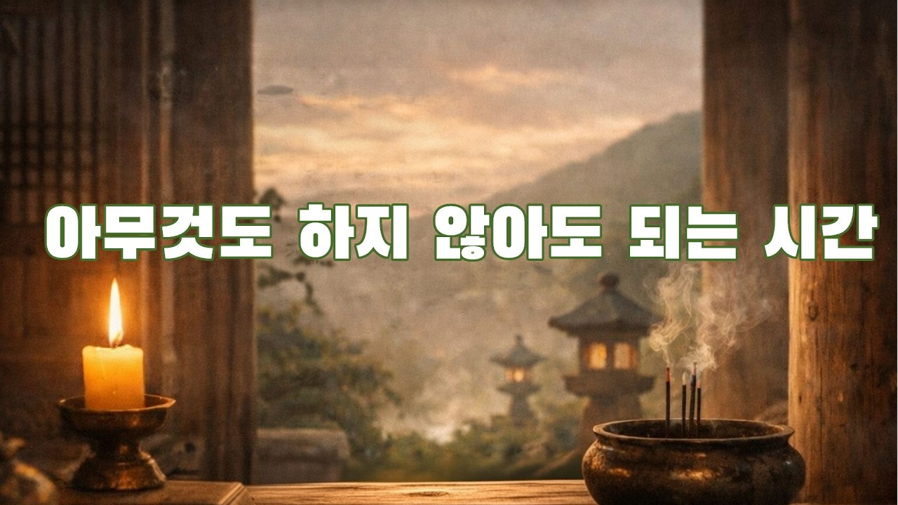 🍃오늘은 멈춰도 되는 밤ㅣ #조용한시간 #그냥틀어두는소리#지친마음 #쉬어도되는밤#마음이무거운날 #생각이많은밤