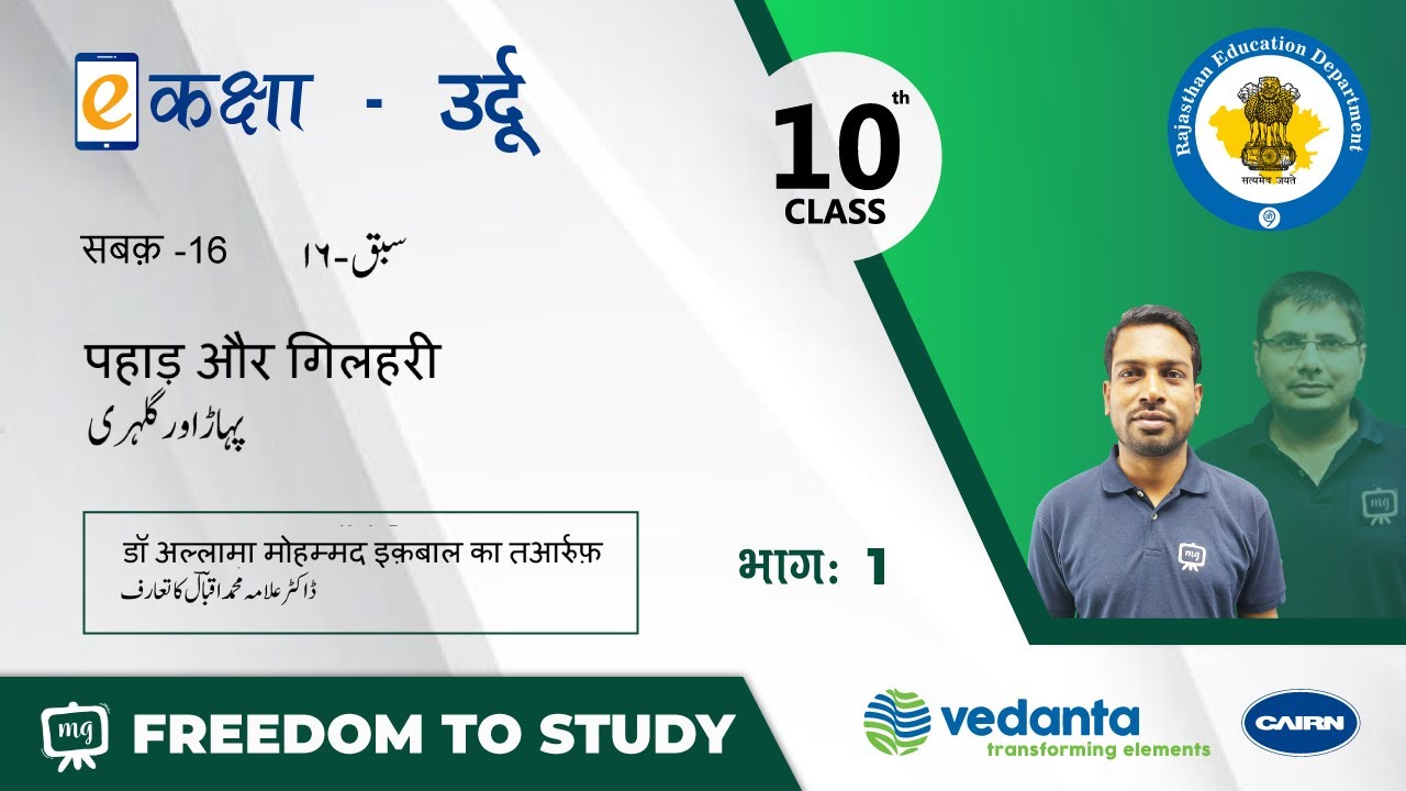 NCERT | CBSE | RBSE | Class-10 | उर्दू | सबक - 16 | पहाड़ और गिलहरी | भाग - 1