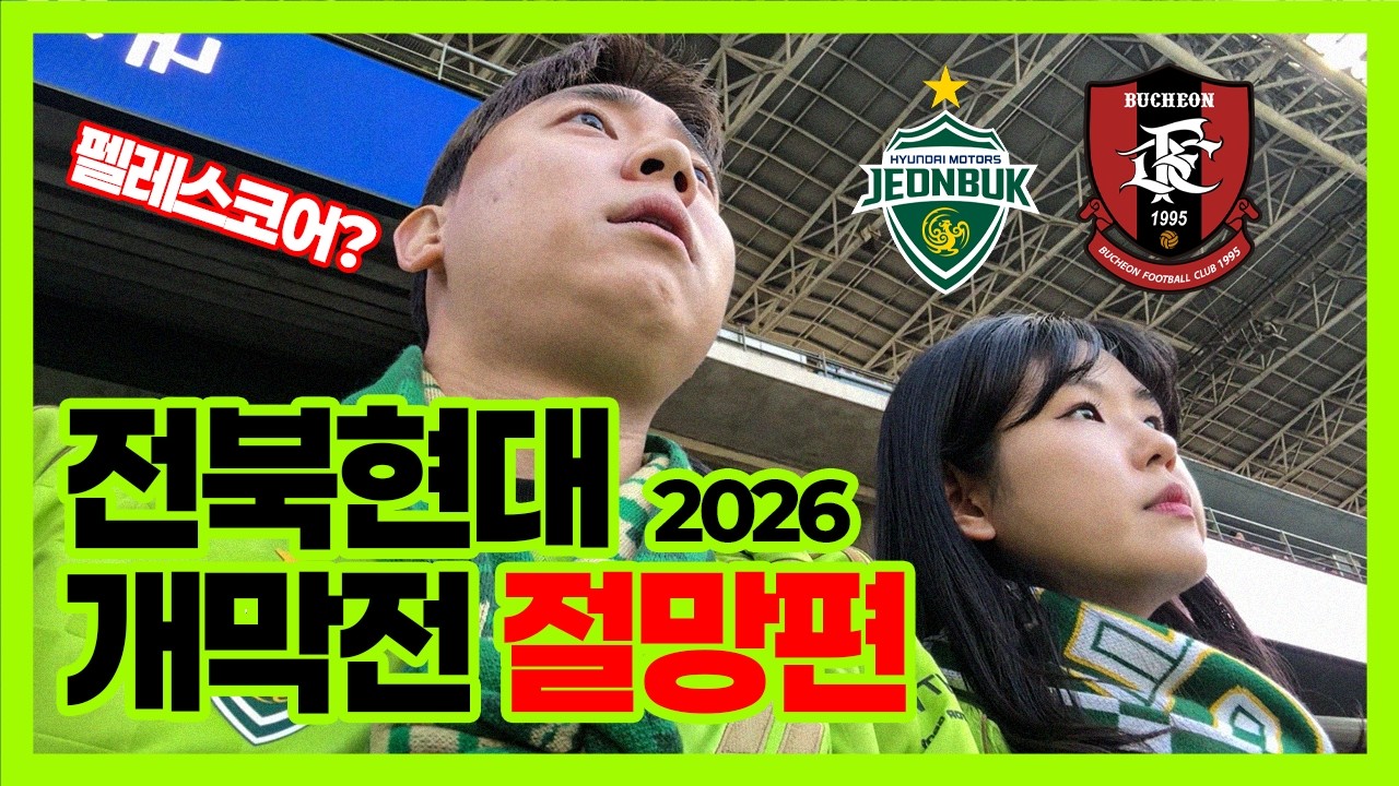 [브이로그] 개막전부터 펠레스코어는 심장 아파 | 전북현대 VS 부천FC K리그 1R