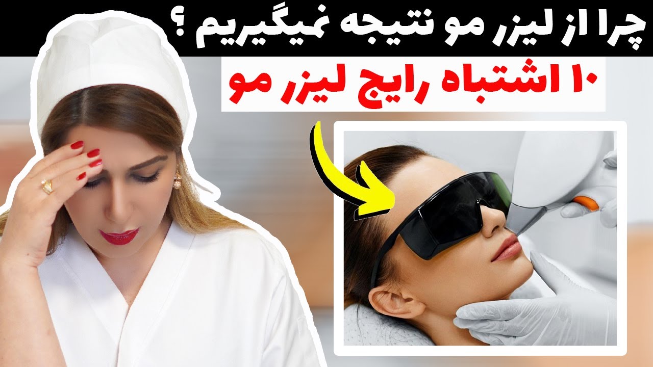 چرا از لیزر موی زائد نتیجه نمی گیریم؟  10 اشتباه رایج لیزر مو چیست؟