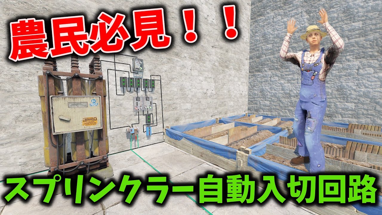 【RUST】一生枯れない！？農業をやる人には絶対にみて欲しい農業用電気回路。自動スプリンクラー入切回路の紹介