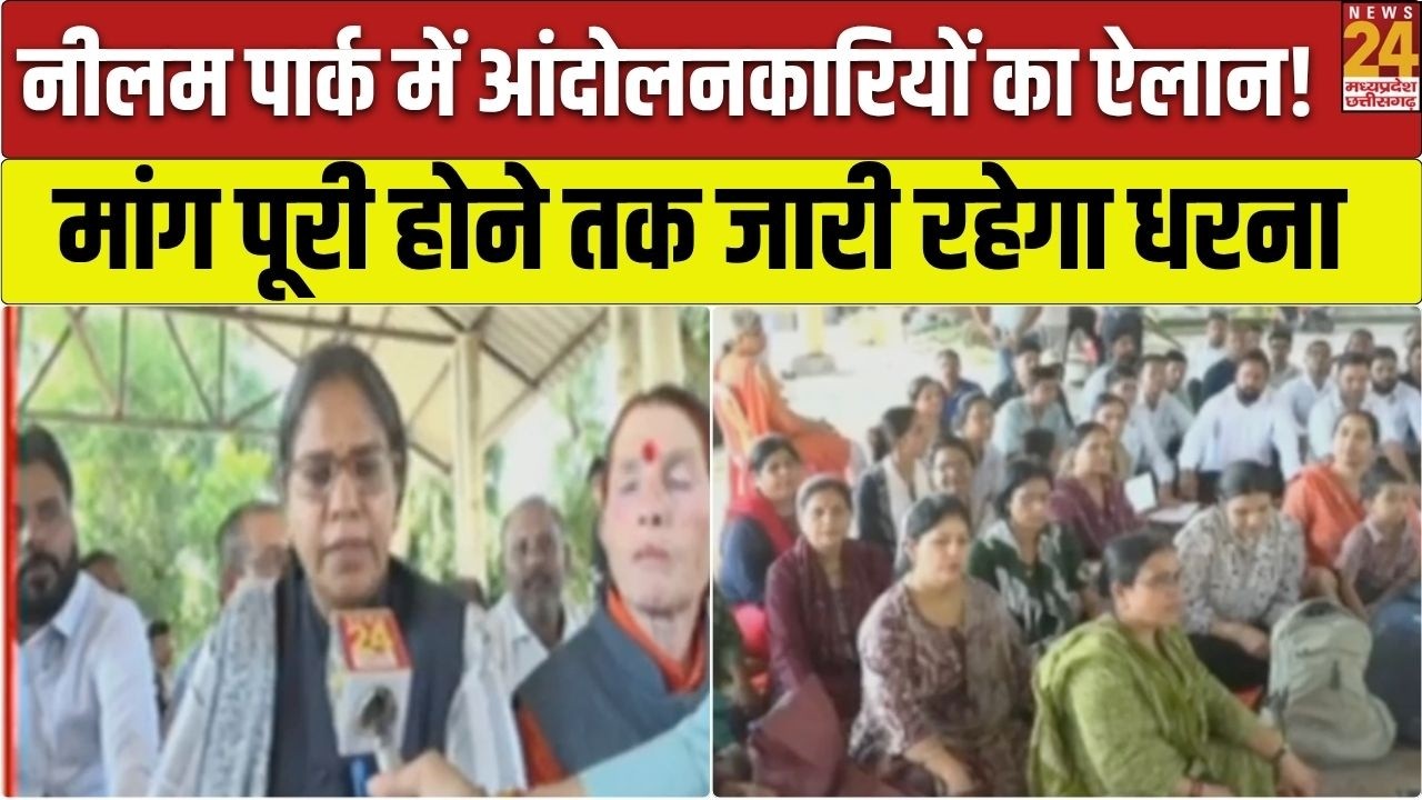 Bhopal Protest : नीलम पार्क में प्रदर्शनकारी अड़े, मांग पूरी होने तक नहीं खत्म होगा धरना |