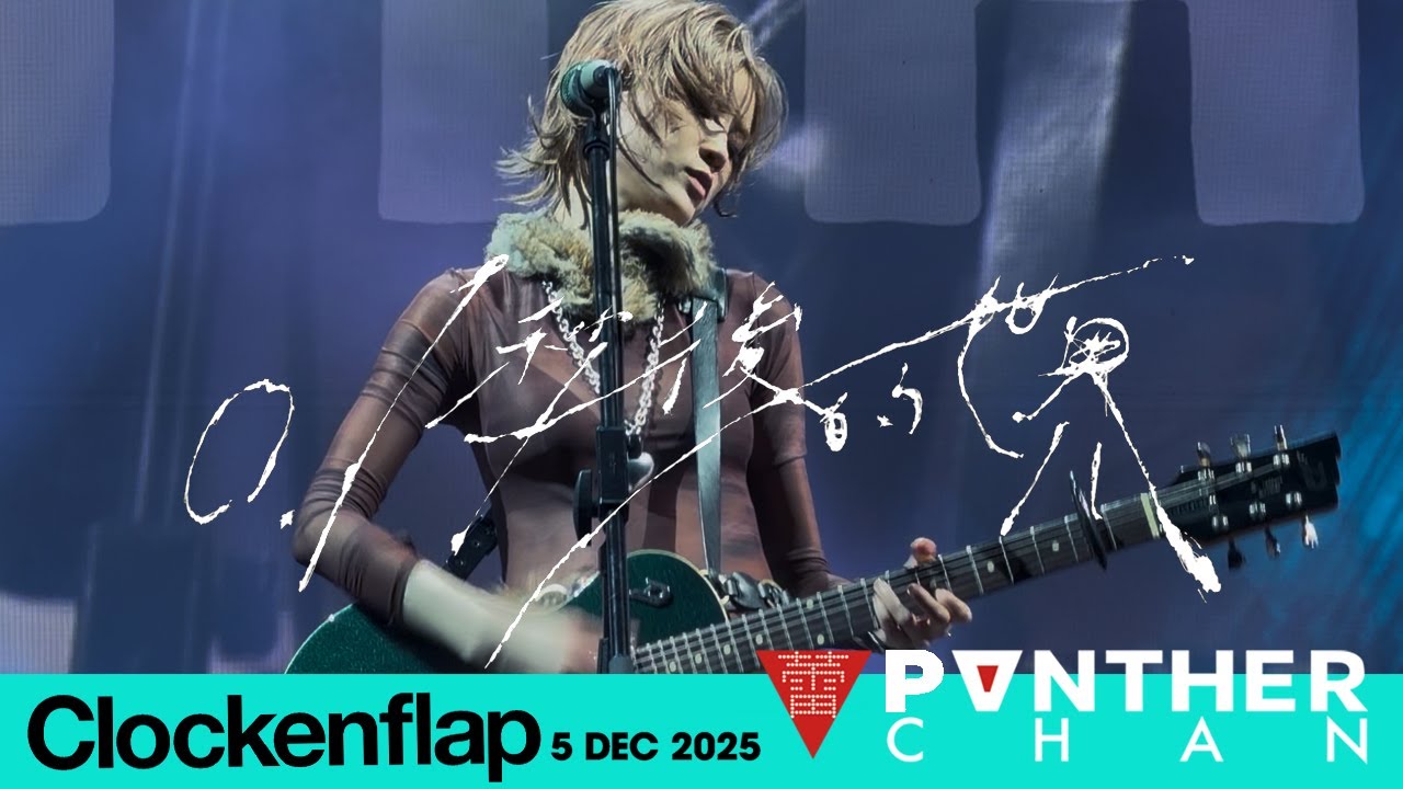 4K 0.1秒後的世界 (Clockenflap 05 Dec 2025) - 陳蕾 Panther Chan