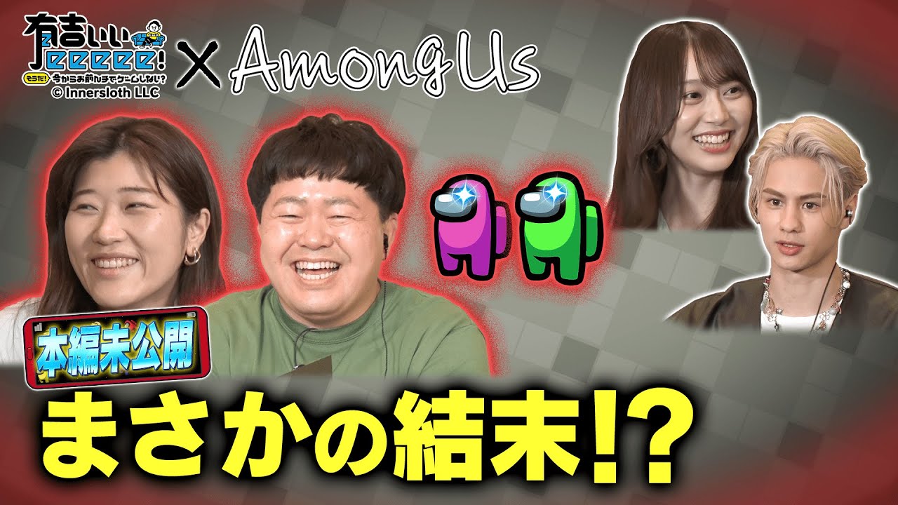 【YouTube限定】乃木坂・弓木驚愕！ザ・たっち たくやの大胆不敵な犯行！【Among Us×有吉ぃぃ 第4弾②】