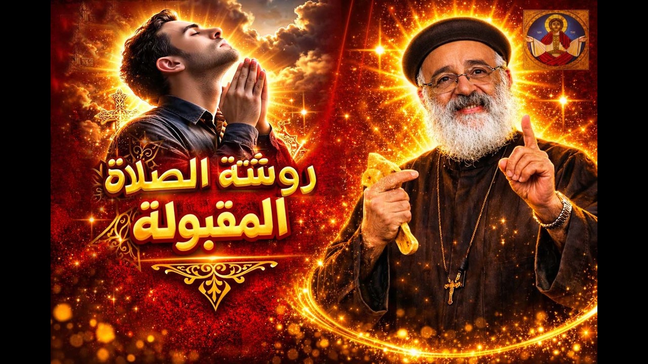 روشتة الصلاة المقبولة  #ابونا_بولس_جورج