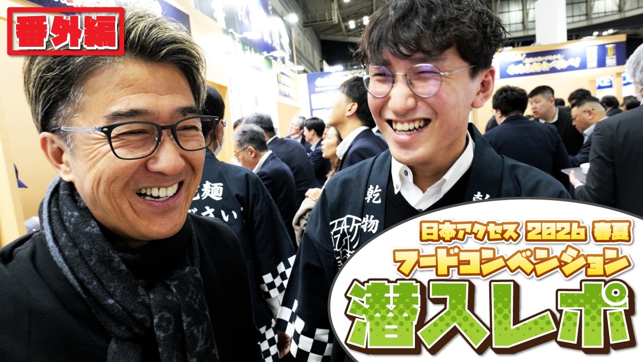 【番外編】春夏フードコンベンション2026でテンションMAX！激うま麻辣湯＆CM放送中のマルトモブースに訪問！