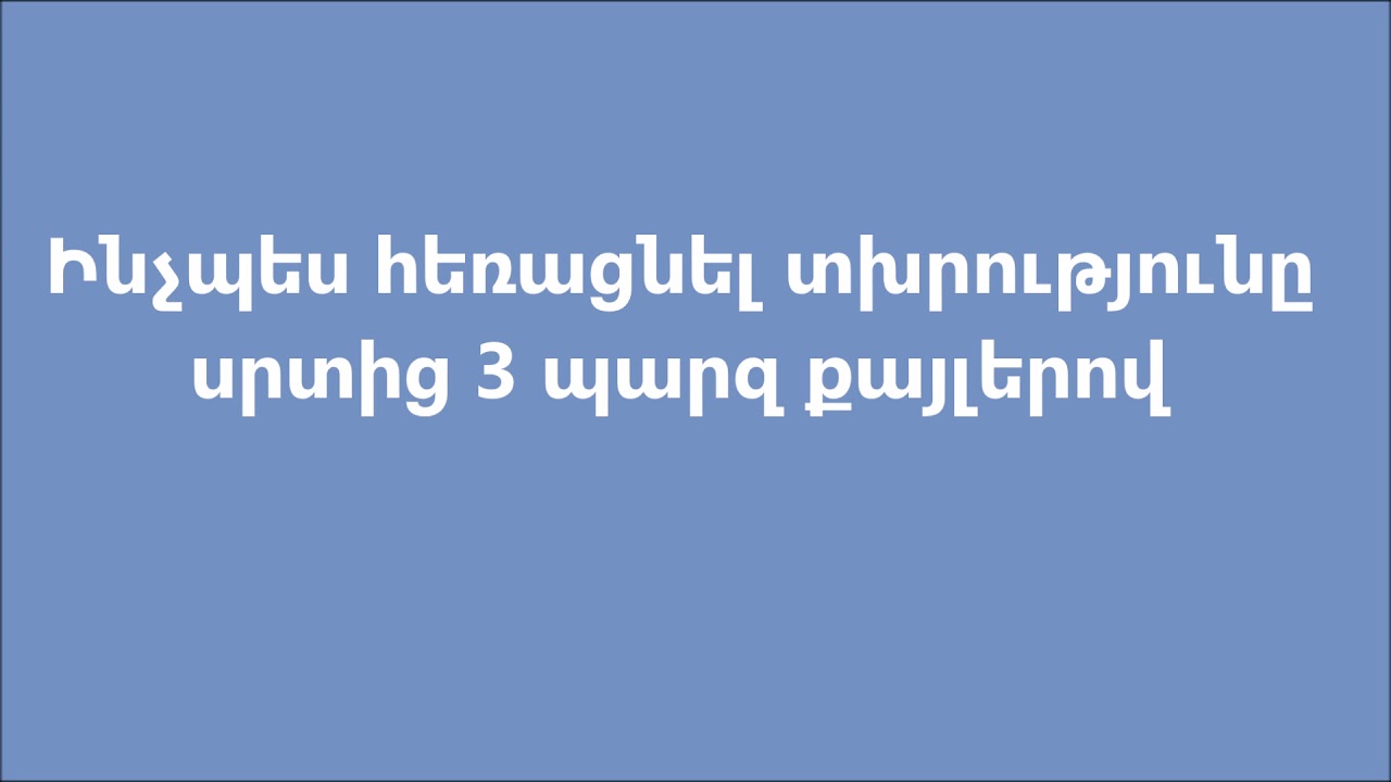 Ինչպես հեռացնել տխրությունը սրտից 3 պարզ քայլերով