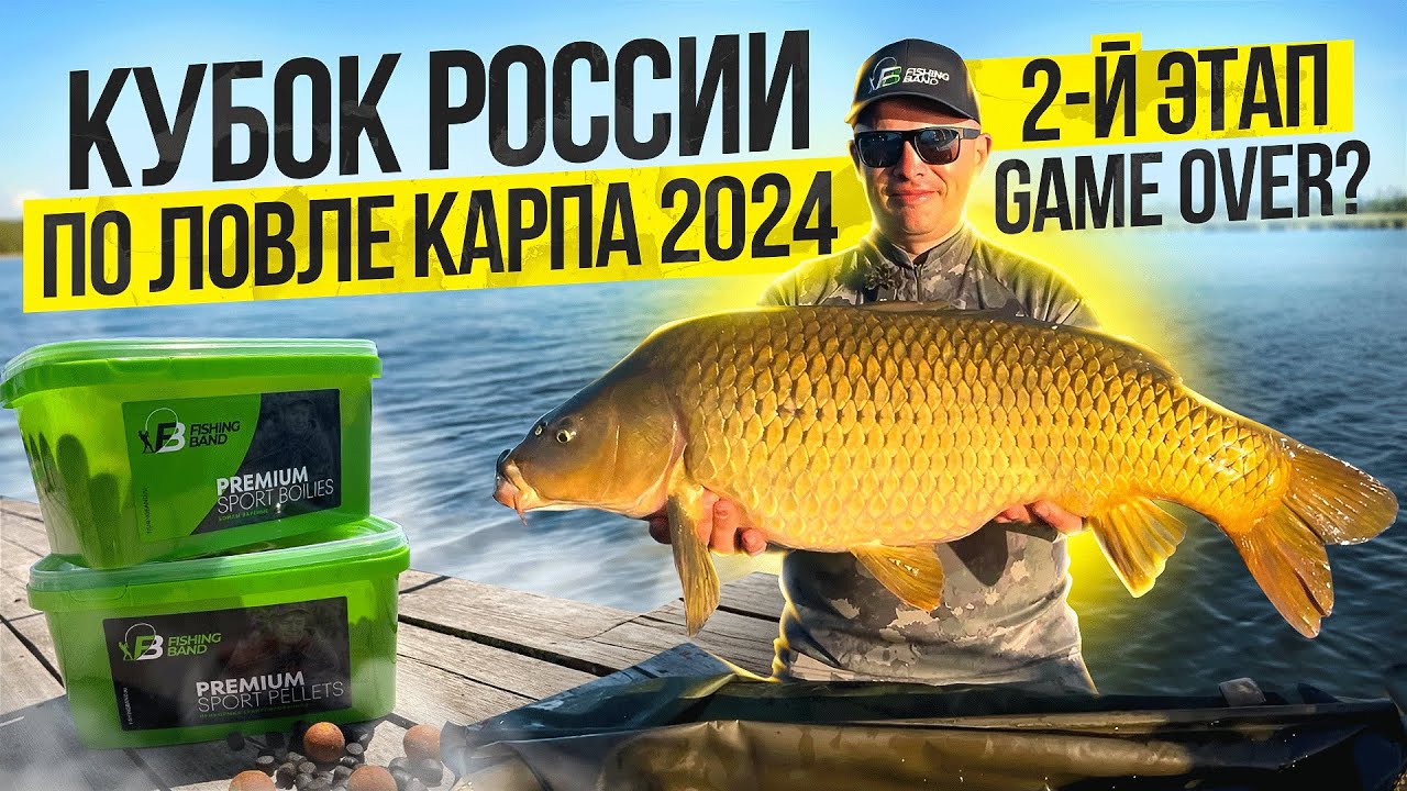 КУБОК РОССИИ ПО ЛОВЛЕ КАРПА  2024,  2-й  ЭТАП!