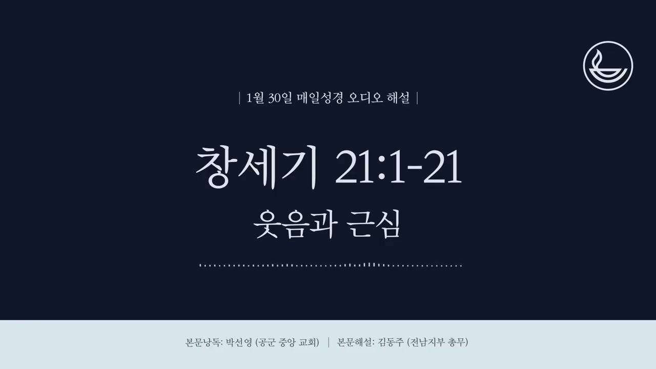 「매일성경」 웃음과 근심 [창세기 21:1-21]