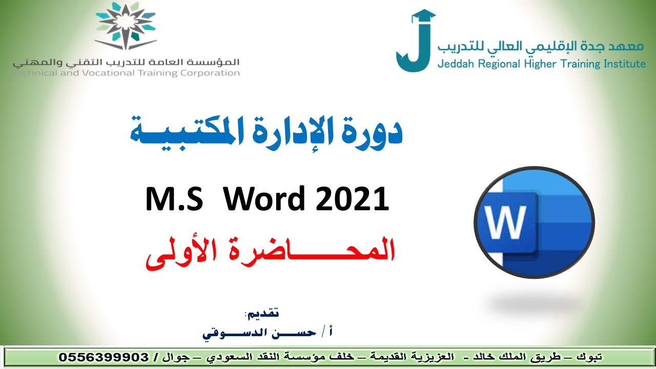 المحاضرة الاولي M.S Word 2021