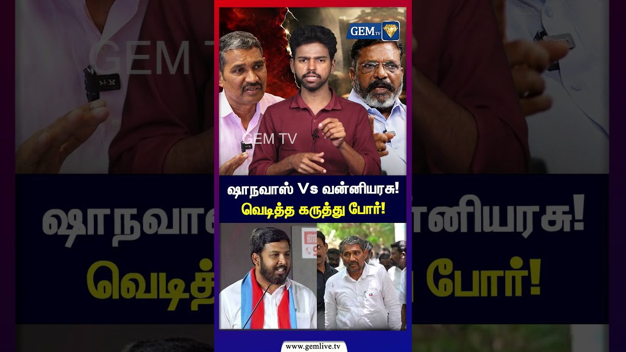 ஷாநவாஸ் Vs வன்னியரசு! வெடித்த கருத்து போர்! | Vanniyarasu | Sha Navas | Thiruma | CM Vijay | VCK