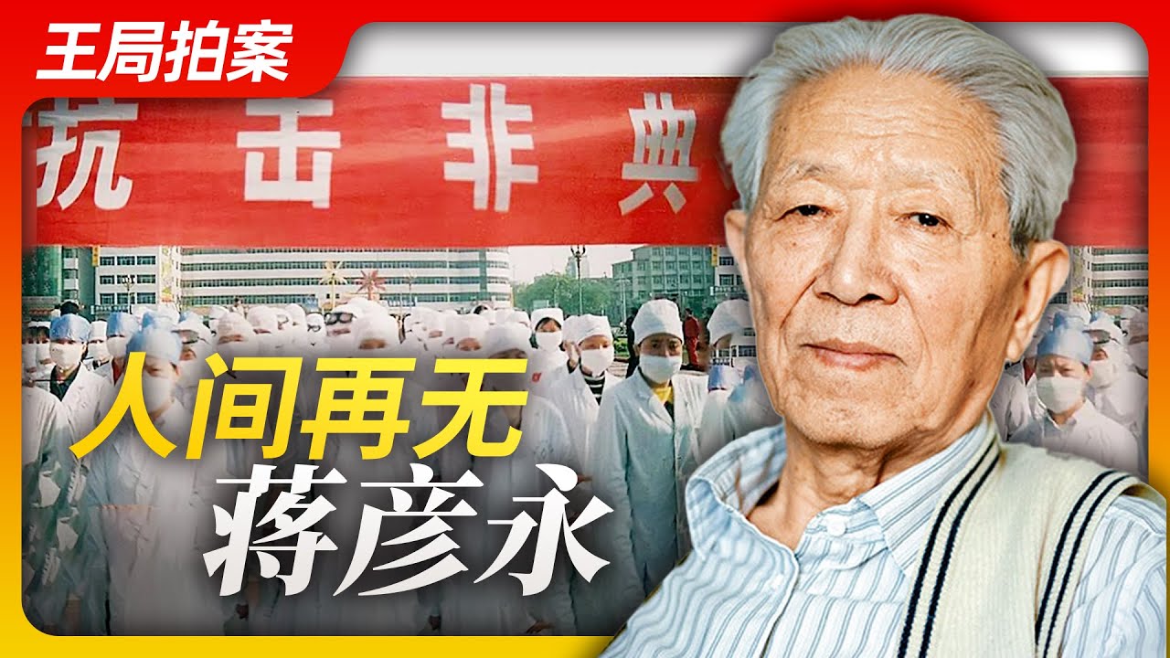 人间再无蒋彦永!|蒋彦永｜非典性肺炎｜吹哨人｜时代周刊｜张文康｜疫情瞒报｜舆论控制｜