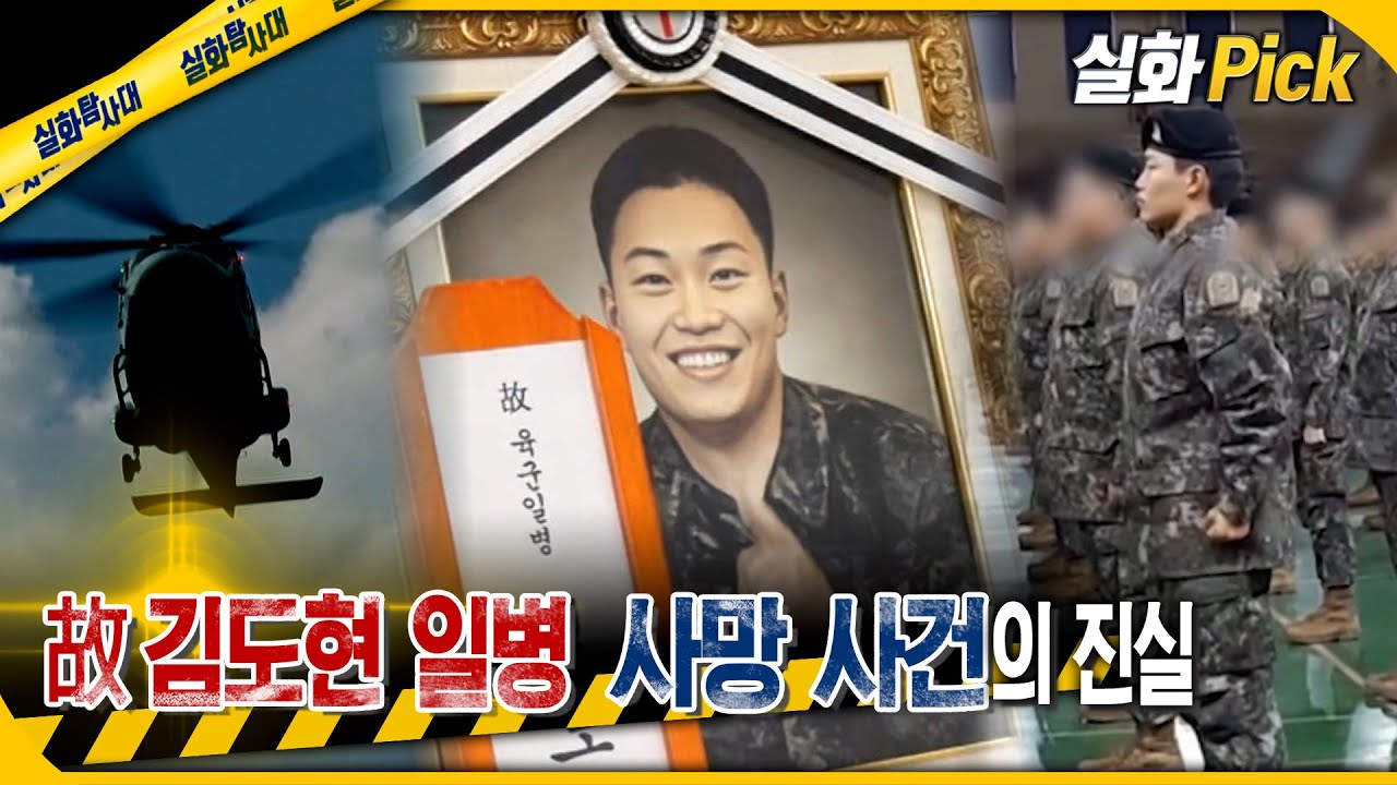 [실화Pick] 故 김도현 일병 사망 사건 - 아미산 6시간의 진실 #실화탐사대 #실화On MBC241212방송