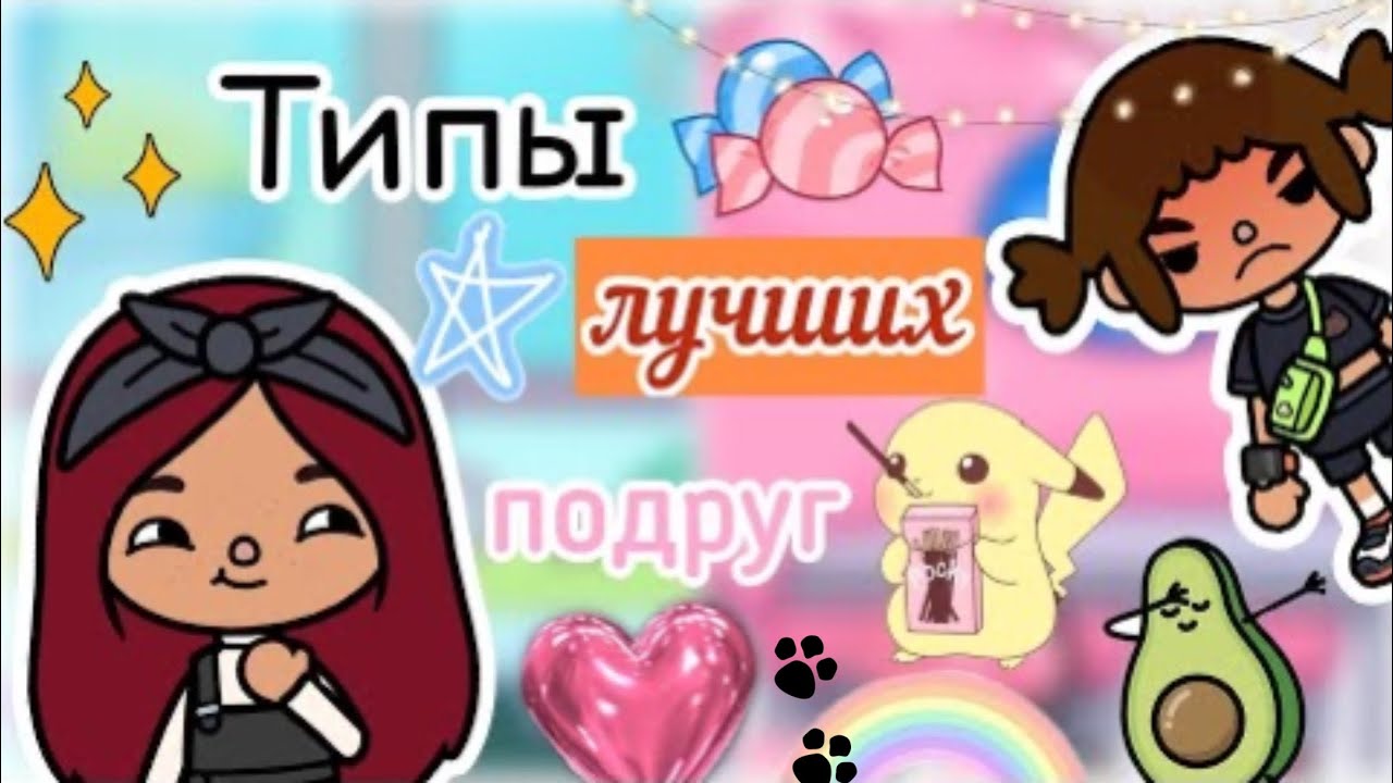 Типы лучших подруг 🦭💖 / Toca Life World / тока бока / toca boca / Secret Toca