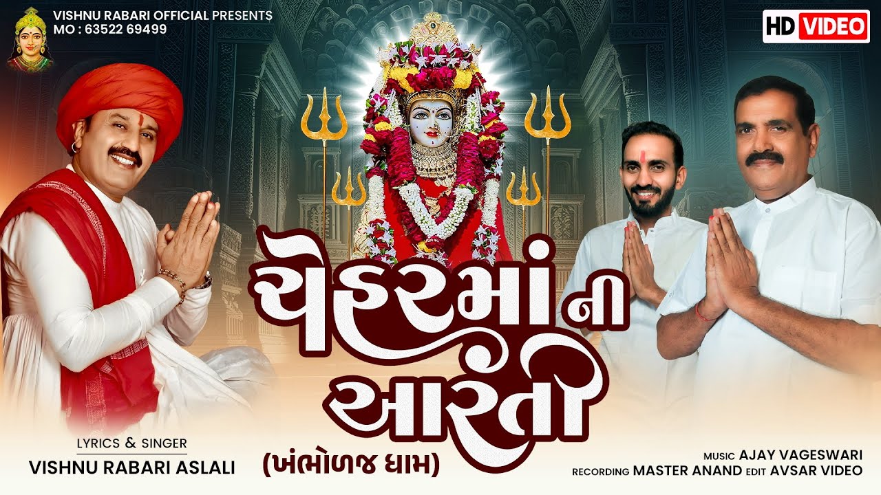 CHEHAR MAA NI ARTI ||ચેહરમાંની આરતી ||               #vishnu rabari aslali