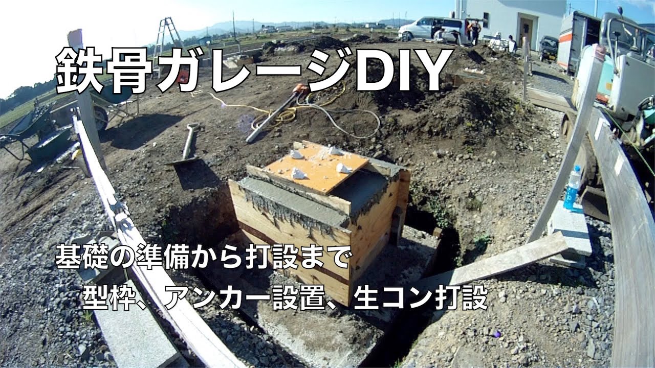 ［Steel garage DIY #5］鉄骨 ガレージ DIY アンカーとベースプレートセットしてコンクリ打設