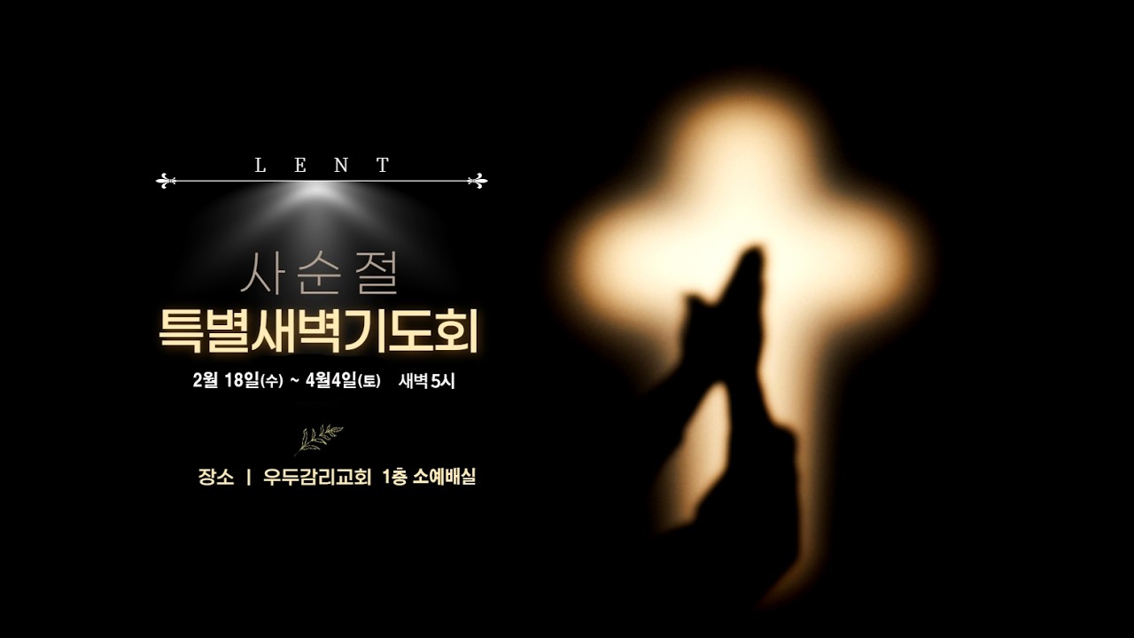 [춘천우두감리교회] 2026년 2월 24 (화) 사순절특별새벽기도회