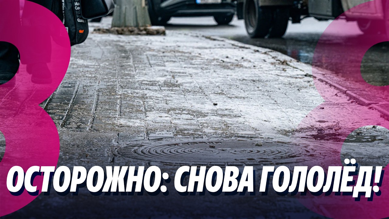 Новости: Осторожно: Снова гололёд! /Гросу vs Костюк: Взаимные обвинения /05.02.2026