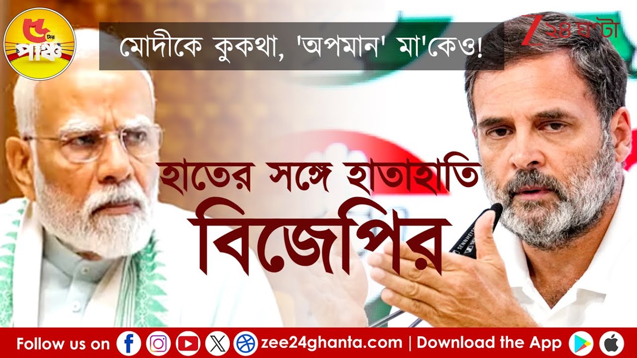 BJP vs Congress |  রাজনৈতিক ধৈর্য্য হারিয়ে বেঁফাস কংগ্রেস? | 5Tar Punch | Zee 24 Ghanta
