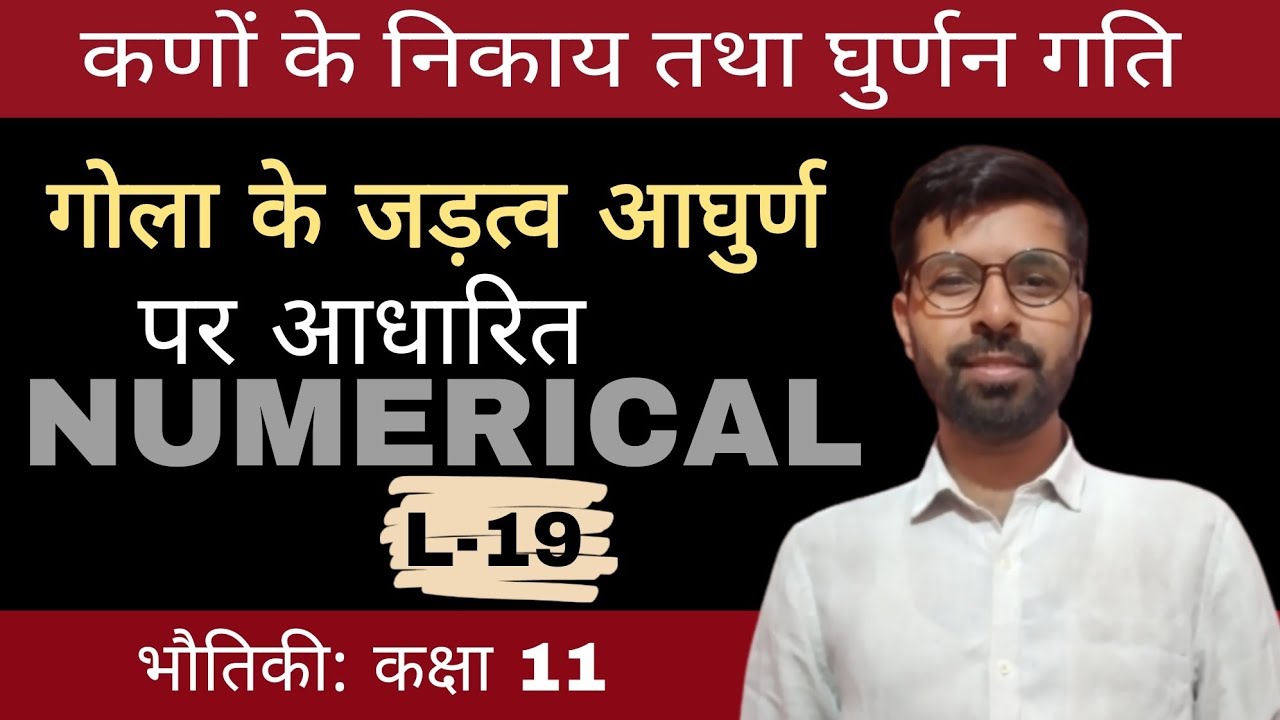 गोला का जड़त्व आघूर्ण पर आधारित Numerical  । कणों का निकाय और घुर्णन गति physics class hindi Medium