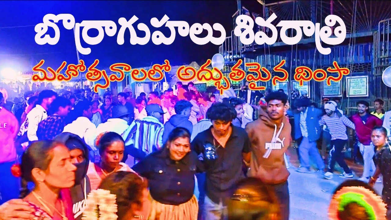 👯🕺💃👯‍♂️బొర్రా గుహలు మహా శివరాత్రి రోజున అద్భుతమైన దింసా డాన్స్👯‍♂️💃🕺👯