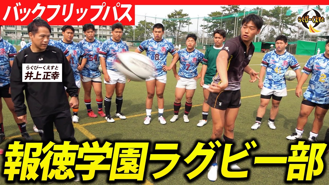 【急成長】現代ラグビー必須スキル「バックフリップ」を報徳学園へコーチング