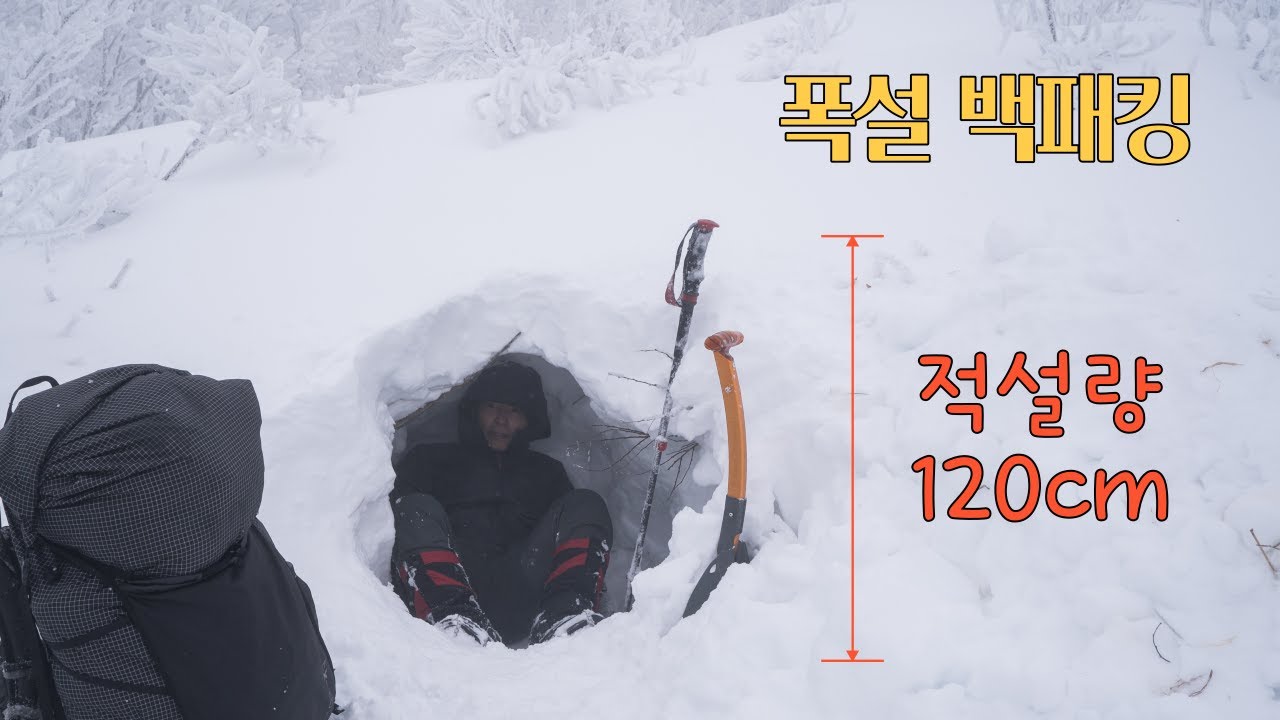 적설량 120cm 폭설 백패킹 / 눈이 1m 넘게 쌓인 오지 설산 정상에서 텐트 없이 비박하기