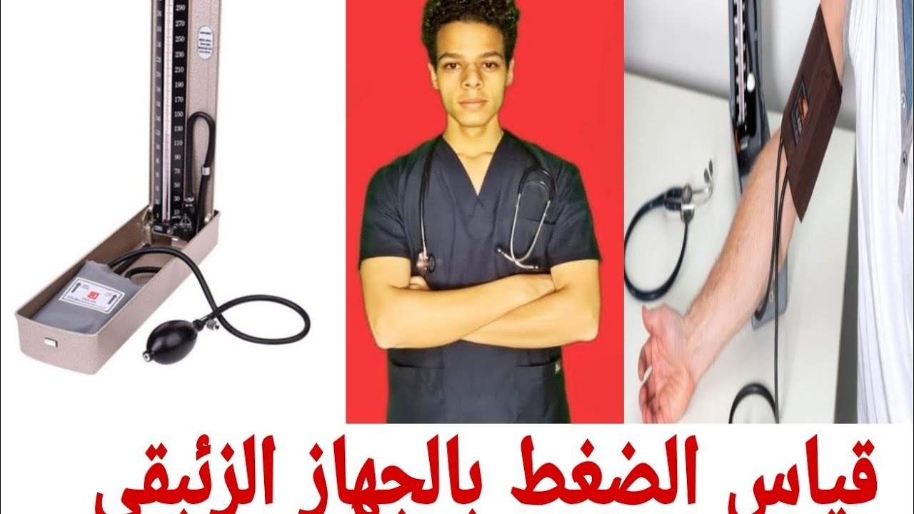 قياس ضغط الدم بالطريقة الصحيحة باستخدام جهاز الضغط الزئبقي