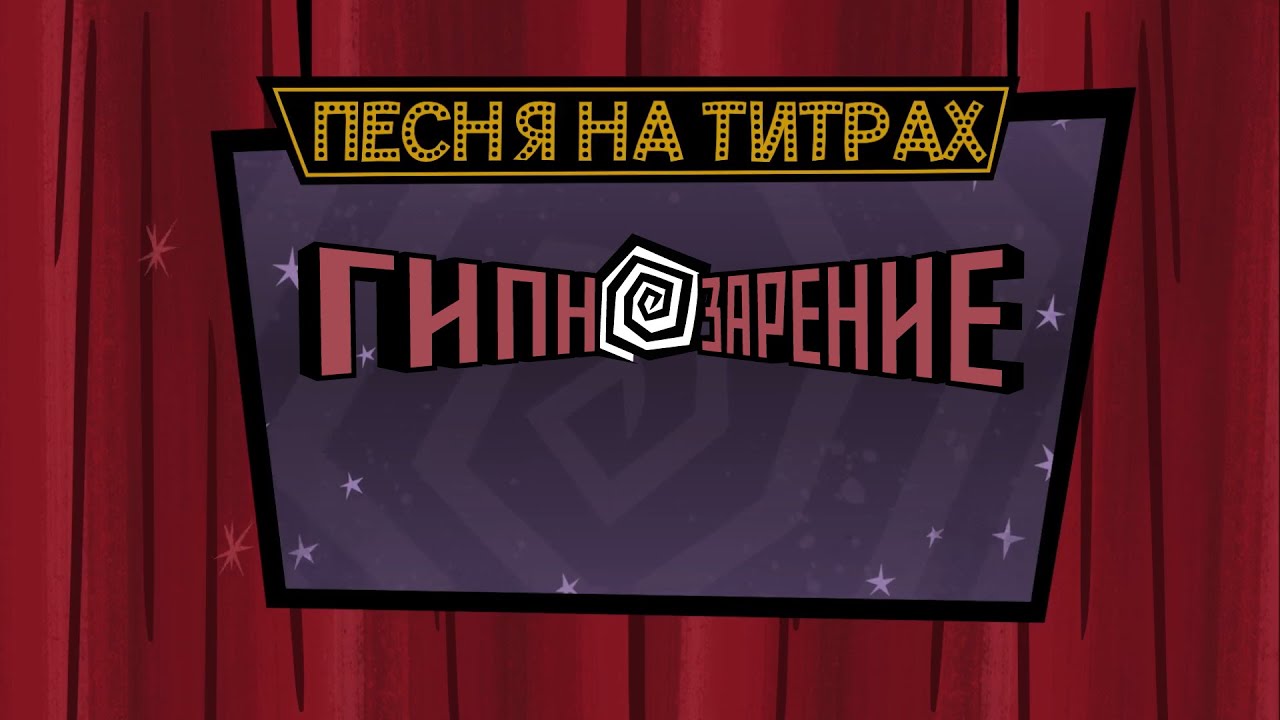 🎵 Песня из титров «ГИПНОЗАРЕНИЕ» | Hypnotorious Credits Song [RU]
