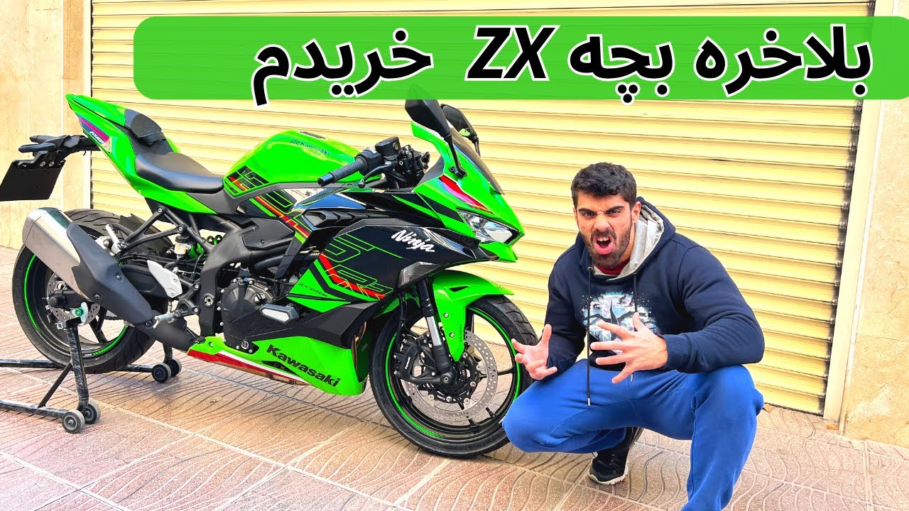 نینجا 4 سیلندر رو تحویل گرفتم