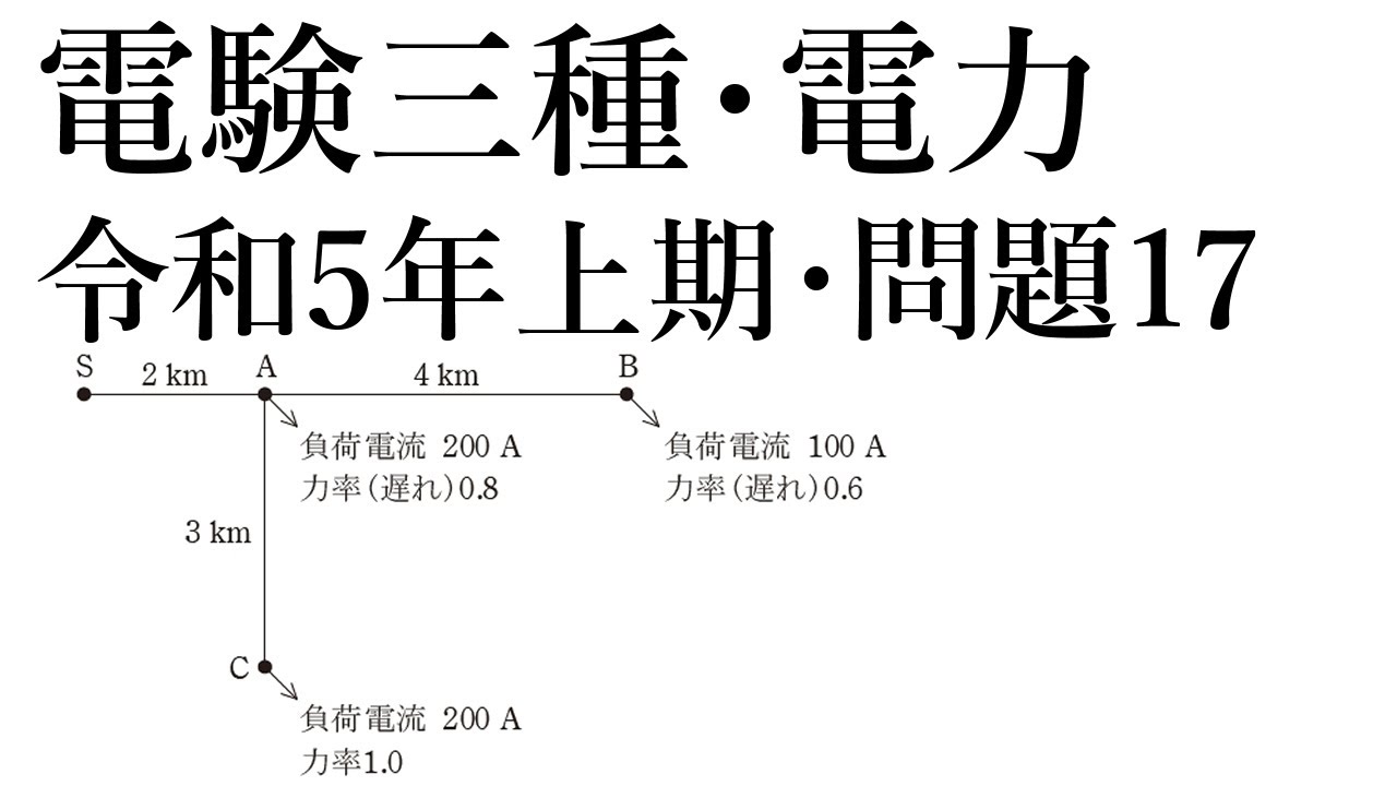 電験三種・電力・令和5年上期・問題17